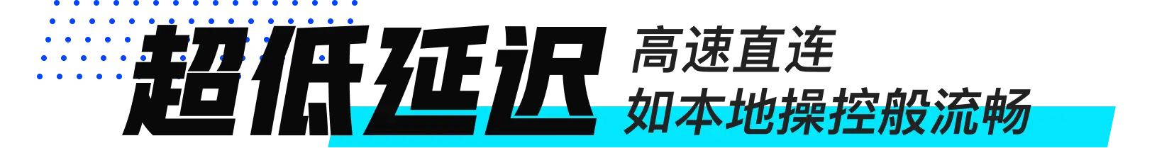 远程控制电脑超低延迟