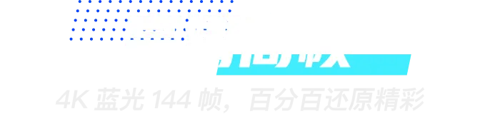 游戏串流高清高帧
